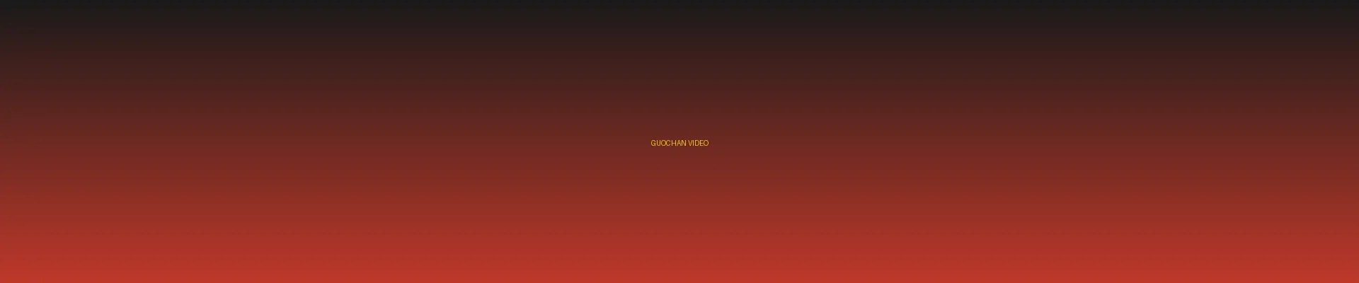 四虎 - 国产视频分类页横幅